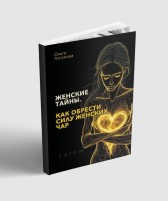 Женские тайны. Как обрести силу женских чар Гость-1071726