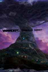 VRMMORPG. Тёмный завет Reinar