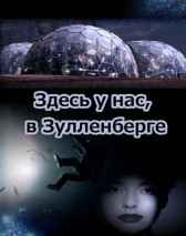 Здесь у нас, в Зулленберге… И.Розов