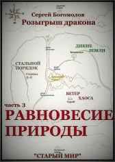 Розыгрыш дракона. Часть 3 Равновесие природы