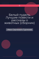 Белый пудель. Лучшие повести и рассказы о животных (сборник)
