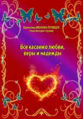 Всё касаемо любви, веры и надежды Валентина Иванова-Полищук