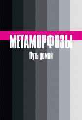 Метаморфозы. Путь домой Булгакова Янина