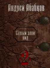 Самый злой вид 2. Просто кровь.
