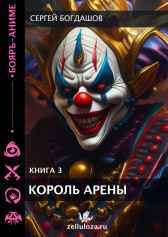 Король арены 3 Богдашов Сергей