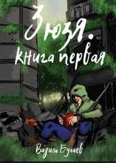 Зюзя. Книга первая