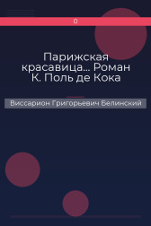 Парижская красавица… Роман К. Поль де Кока Виссарион Григорьевич Белинский