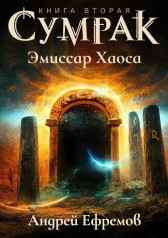 Сумрак-2. Эмиссар Хаоса Андрей Ефремов