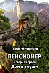 Дом в глуши Мисюрин Евгений