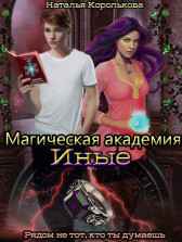 Магическая академия. Иные Наталья Королькова