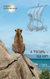 А теперь - на Юг! Елена Алчевская