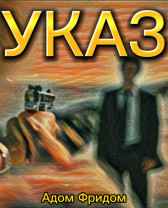 УКАЗ Адом Фридом