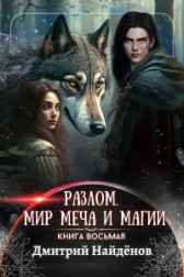 Разлом. Мир меча и магии. Книга восьмая. Дмитрий Найденов