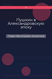 Пушкин в Александровскую эпоху Павел Васильевич Анненков