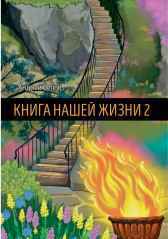 Книга Нашей Жизни 2 Белов Андрей