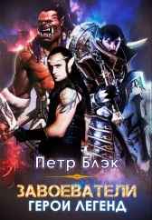 Завоеватели.Герои легенд