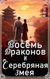 Восемь Драконов и Серебряная Змея Евгений Чепурный