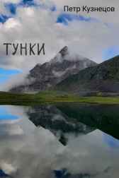Тунки Петр Кузнецов