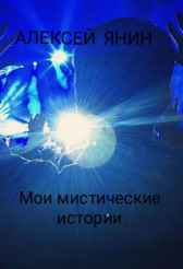 Мои мистические истории Алексей Янин