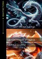 ЦЕЛЛЮЛОЗИК И ТАЙНА ЧЁРНОГО ОРЛА Алина Шугурова