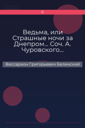 Ведьма, или Страшные ночи за Днепром… Соч. А. Чуровского… Черной (ый?) Кощей… Соч. А. Чуровского Виссарион Григорьевич Белинский