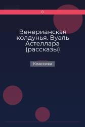 Венерианская колдунья. Вуаль Астеллара (рассказы) Классика