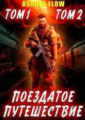 Поездатое путешествие.ТОМ 1 и ТОМ 2 Ascold Flow