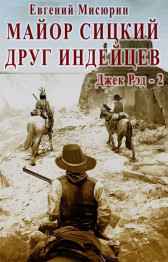 Джек Рэд 2. Майор Сицкий - друг индейцев.. Мисюрин Евгений