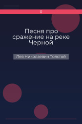 Песня про сражение на реке Черной Лев Николаевич Толстой