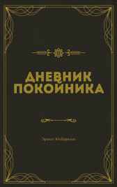 Дневник Покойника Эрнест Юлбарисов