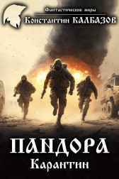 Пандора. Карантин Калбазов Константин