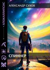 Спиннер Сухов Александр