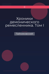 Хроники демонического ремесленника. Том I Тайниковский