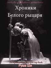 Хроники Белого рыцаря Рума Ши
