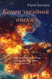Конец звездной опеки Юрий Быстров