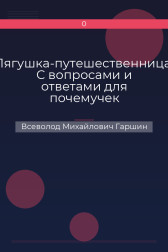 Лягушка-путешественница. С вопросами и ответами для почемучек Всеволод Михайлович Гаршин