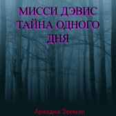 Мисси Дэвис! Тайна одного дня! Ариадна Зееман