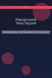 Ижорский. Мистерия Виссарион Григорьевич Белинский