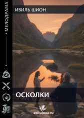 Осколки Ивиль Шион