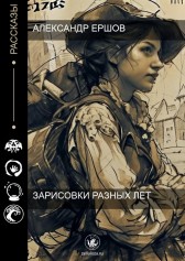 Зарисовки разных лет Александр Ершов