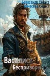 Василиск — 1. Беспризорник