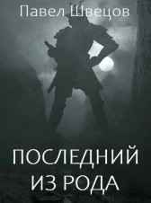 Последний из рода Павел Швецов