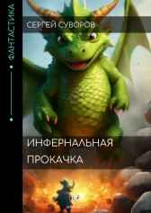 Инфернальная прокачка Сергей Суворов
