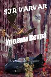 Уровни Ветра varvar