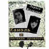 Камэль и легенды прошлого Гость-60984