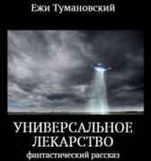 Универсальное лекарство Ежи Тумановский