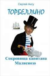 Сокровища капитана Малисиозо