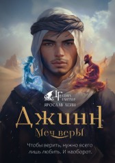 Джинн: Меч Веры Ярослав Лейн
