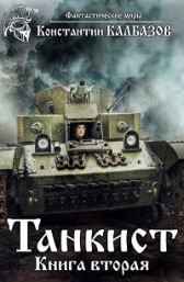 Танкист-2 Калбазов Константин