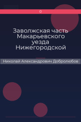 Заволжская часть Макарьевского уезда Нижегородской губернии Николай Александрович Добролюбов